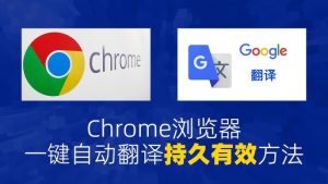 谷歌浏览器自动翻译功能开启与关闭方法