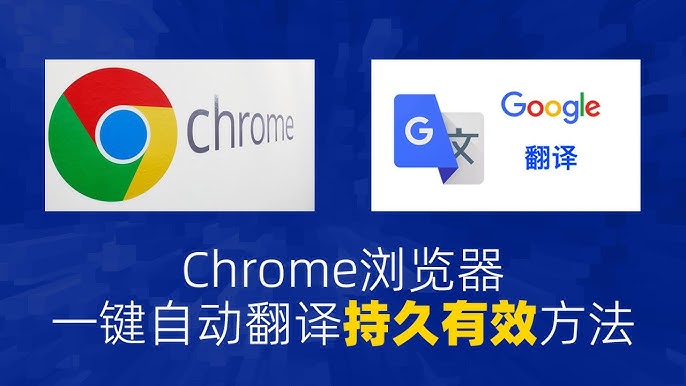 谷歌浏览器自动翻译功能开启与关闭方法
